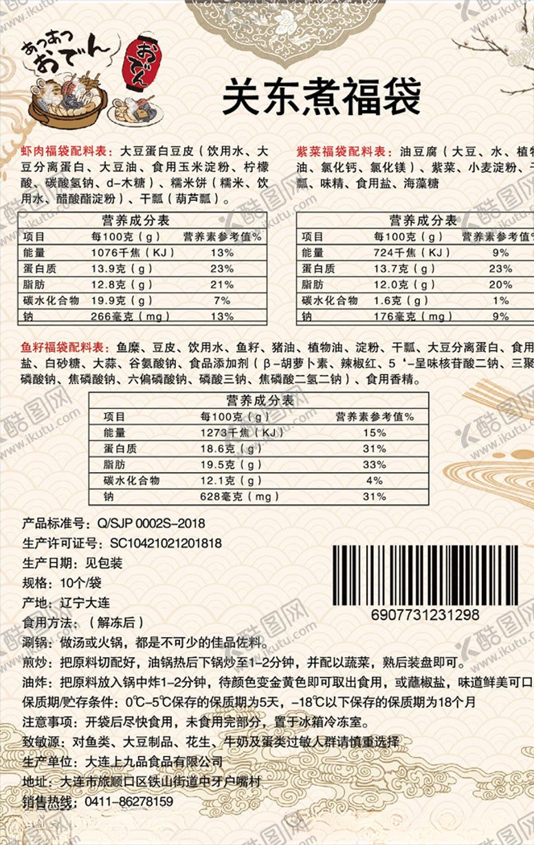 编号：51082310102345443906【酷图网】源文件下载-关东煮