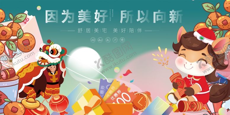 编号：76184104051606272315【酷图网】源文件下载-马年春节欢乐萌趣的节日庆祝场景