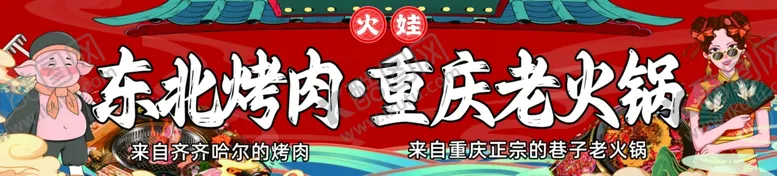 编号：75593701230851469657【酷图网】源文件下载-东北烤肉重庆老火锅