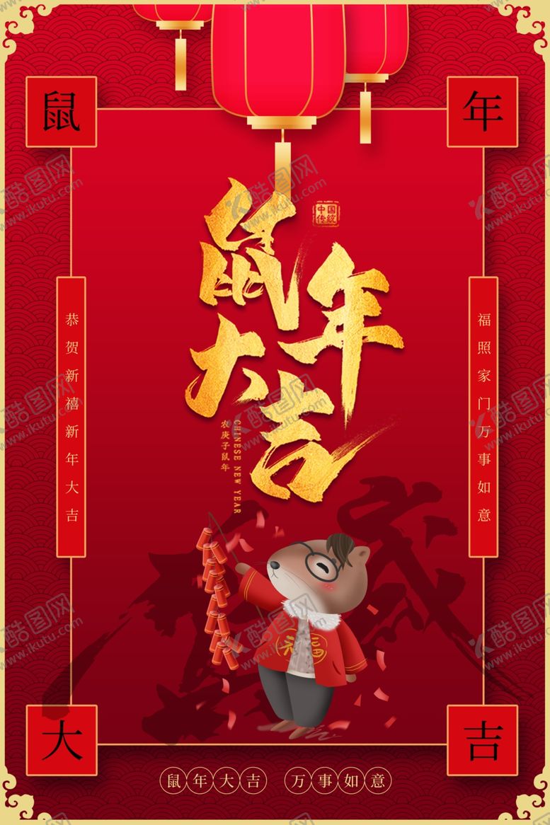 编号：84660210180345322267【酷图网】源文件下载-鼠年