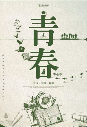 青春毕业季海报