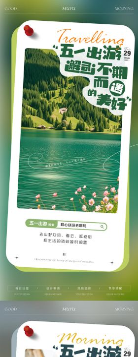 五一旅游出行日签海报