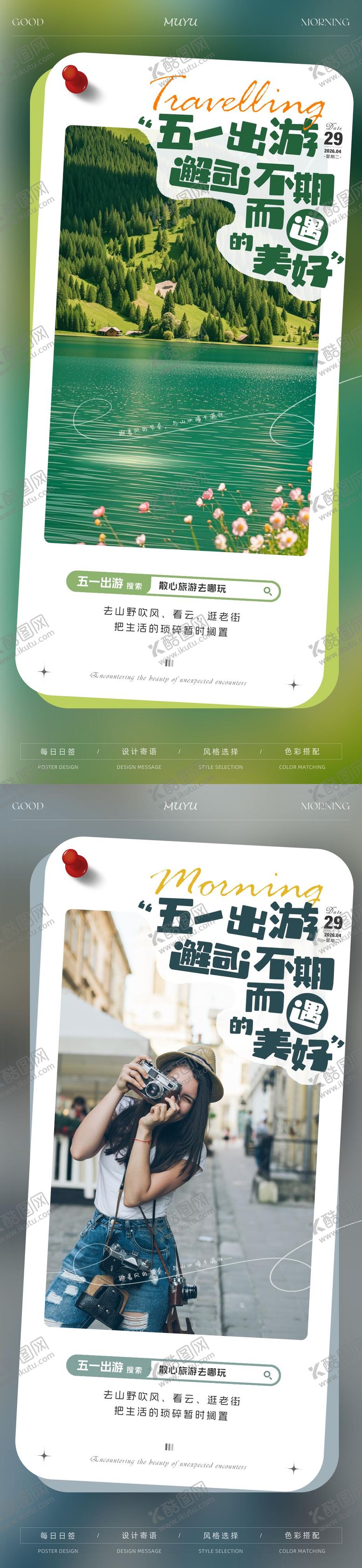 编号：95593404290202407781【酷图网】源文件下载-五一旅游出行日签海报