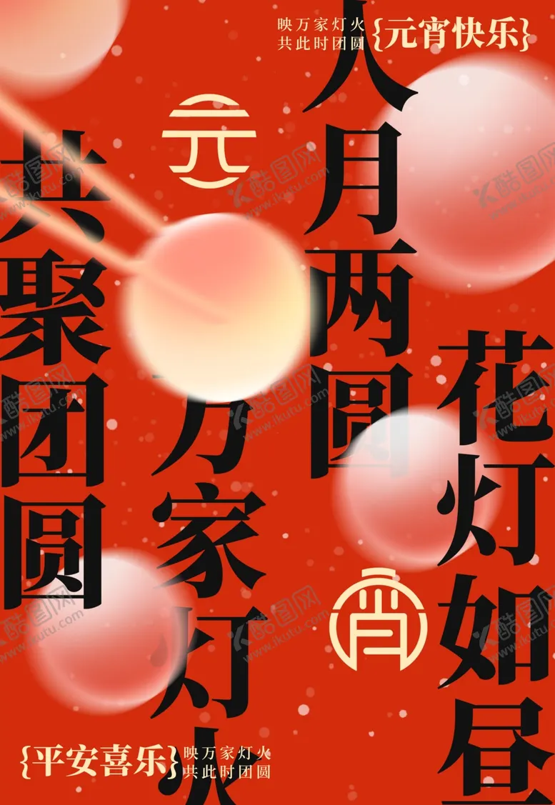 编号：76011312251007073924【酷图网】源文件下载-元宵节