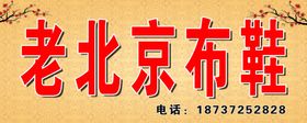 老北京布鞋