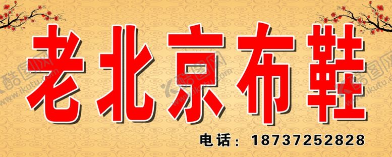 编号：70038107071711087863【酷图网】源文件下载-老北京布鞋