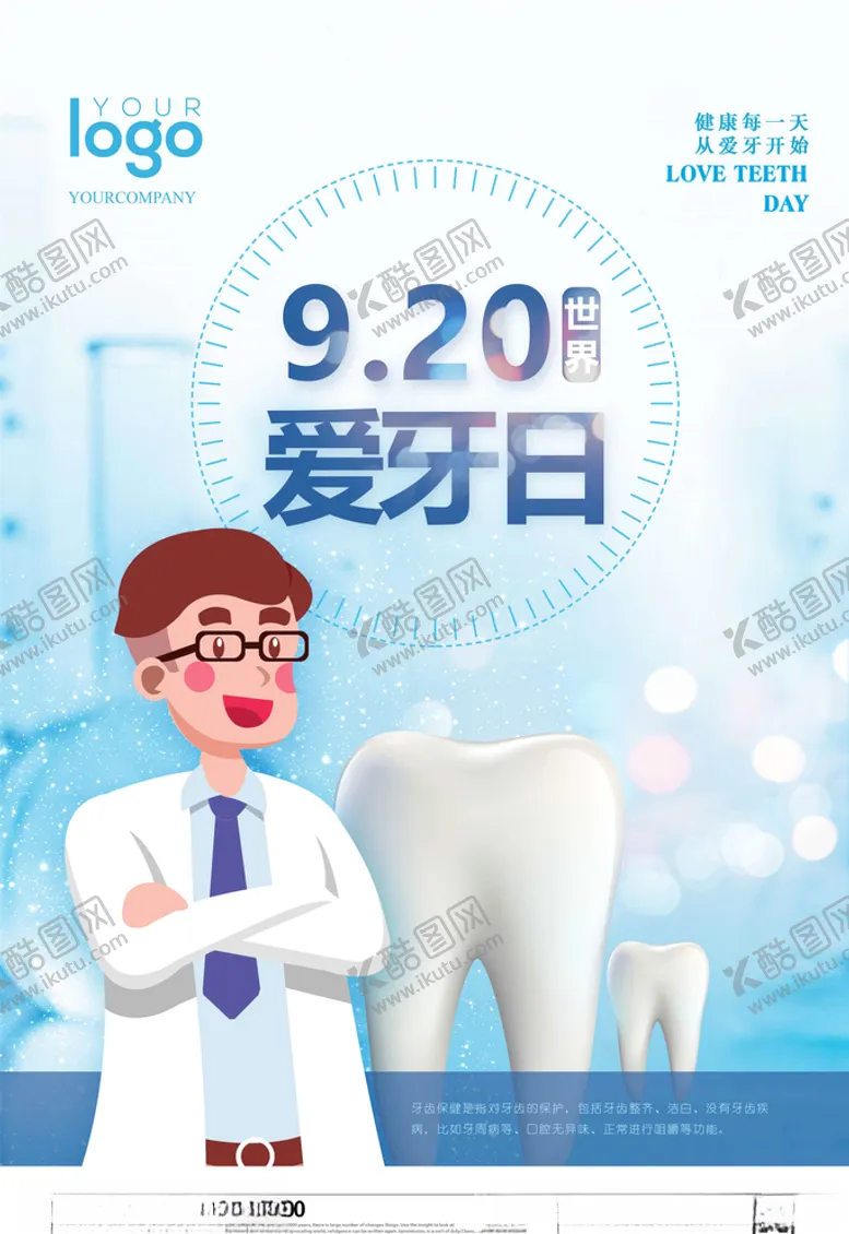 编号：91257504300429225506【酷图网】源文件下载-爱护牙齿