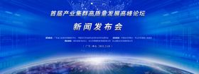 产业集群高质量发展高峰论坛kv
