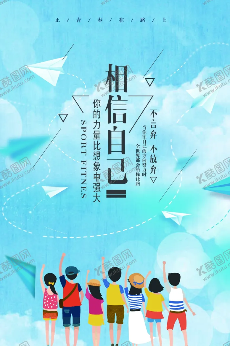 编号：74359605150812285842【酷图网】源文件下载-相信自己