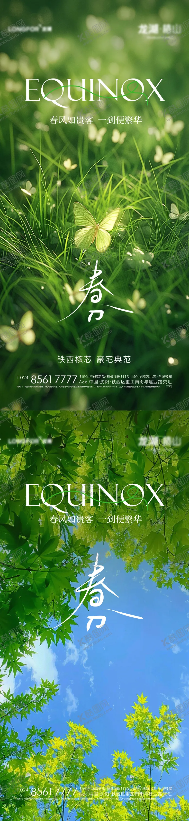 编号：52292503140627348432【酷图网】源文件下载-地产春分节气系列海报