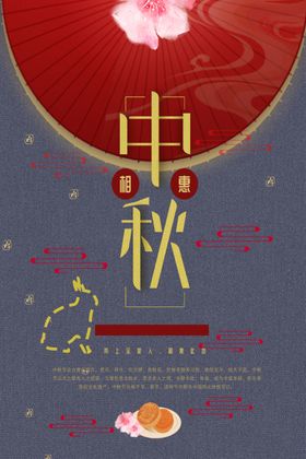 中秋中秋节
