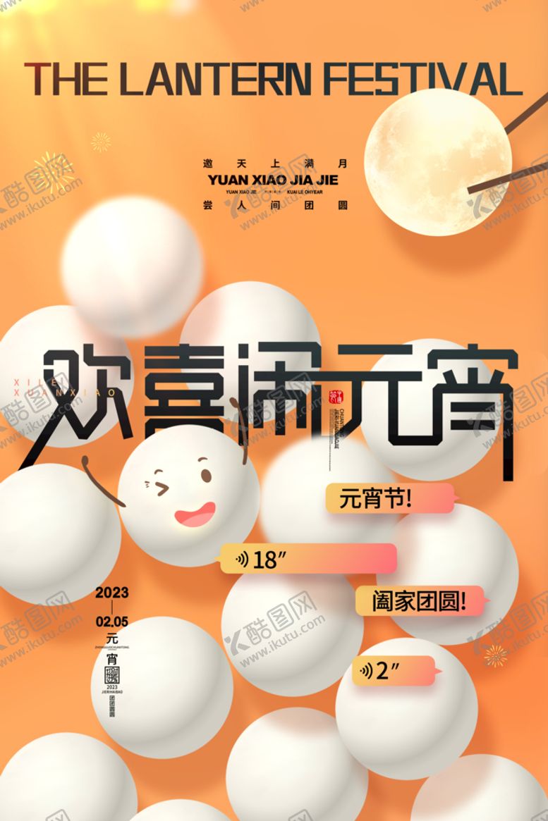 编号：29087309201125414051【酷图网】源文件下载-闹元宵吃汤圆