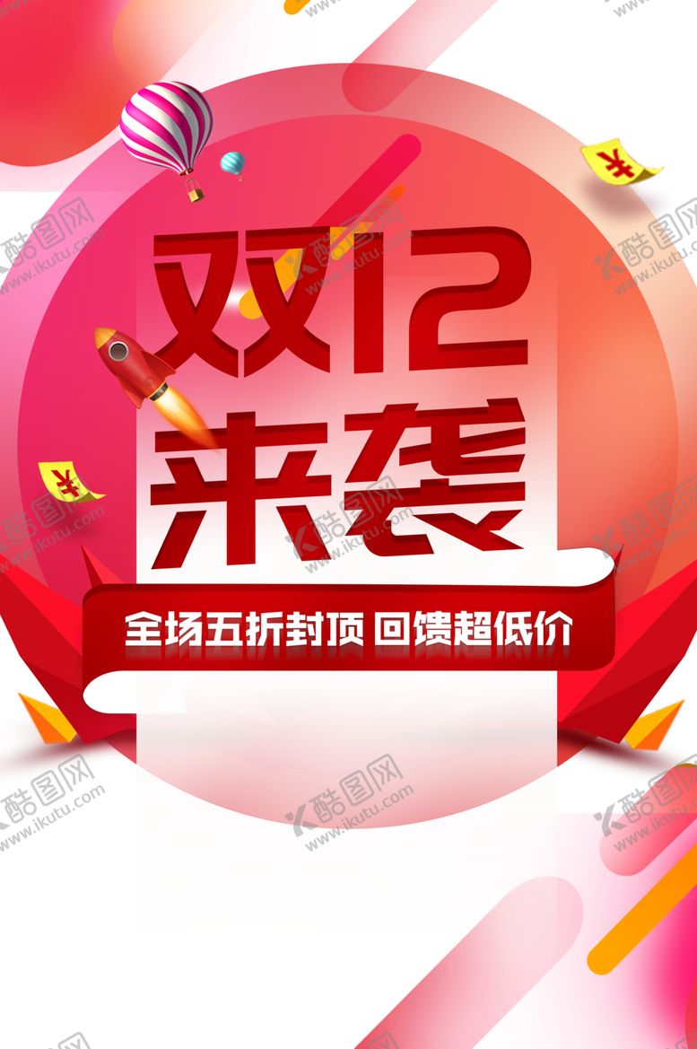 编号：66352205051857025716【酷图网】源文件下载-双十二