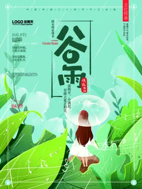 谷雨海报移苗播种节气田间劳作