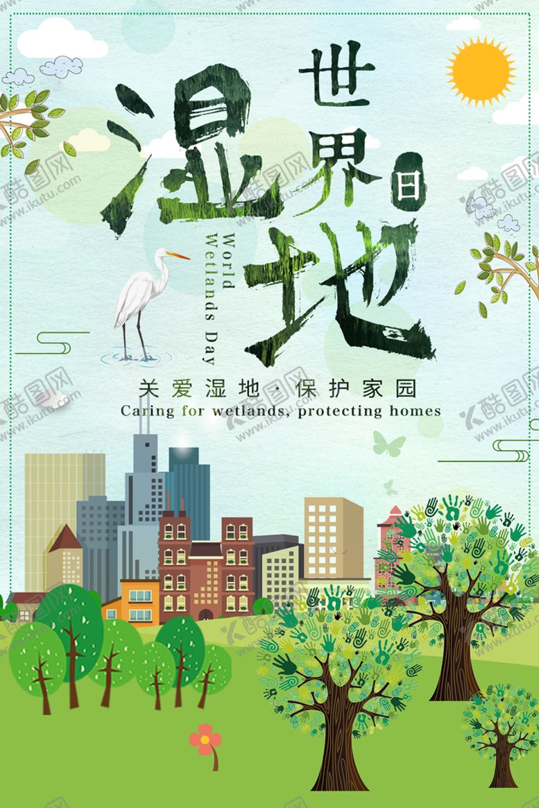 编号：34085110050741181743【酷图网】源文件下载-世界湿地日