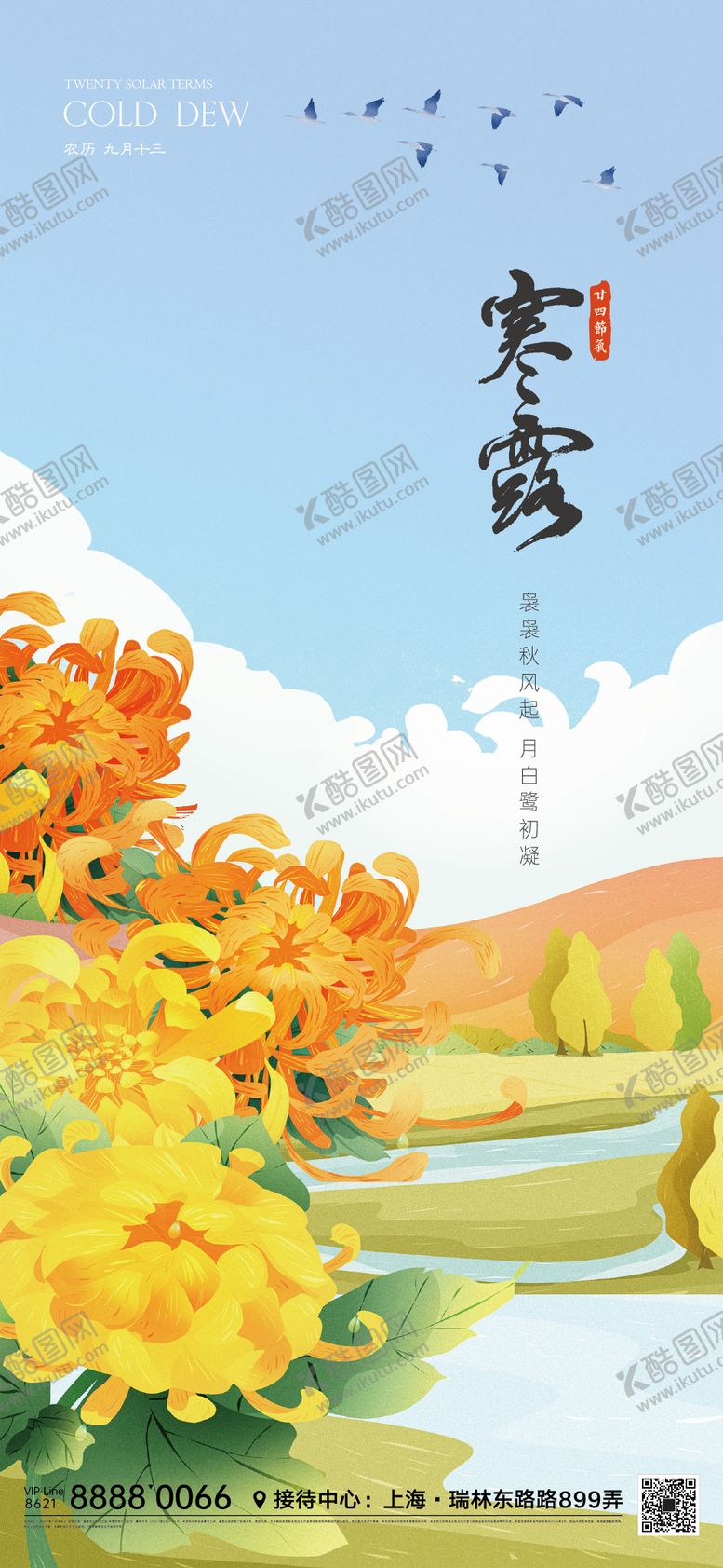 编号：10457711231920339653【酷图网】源文件下载-寒露节气海报