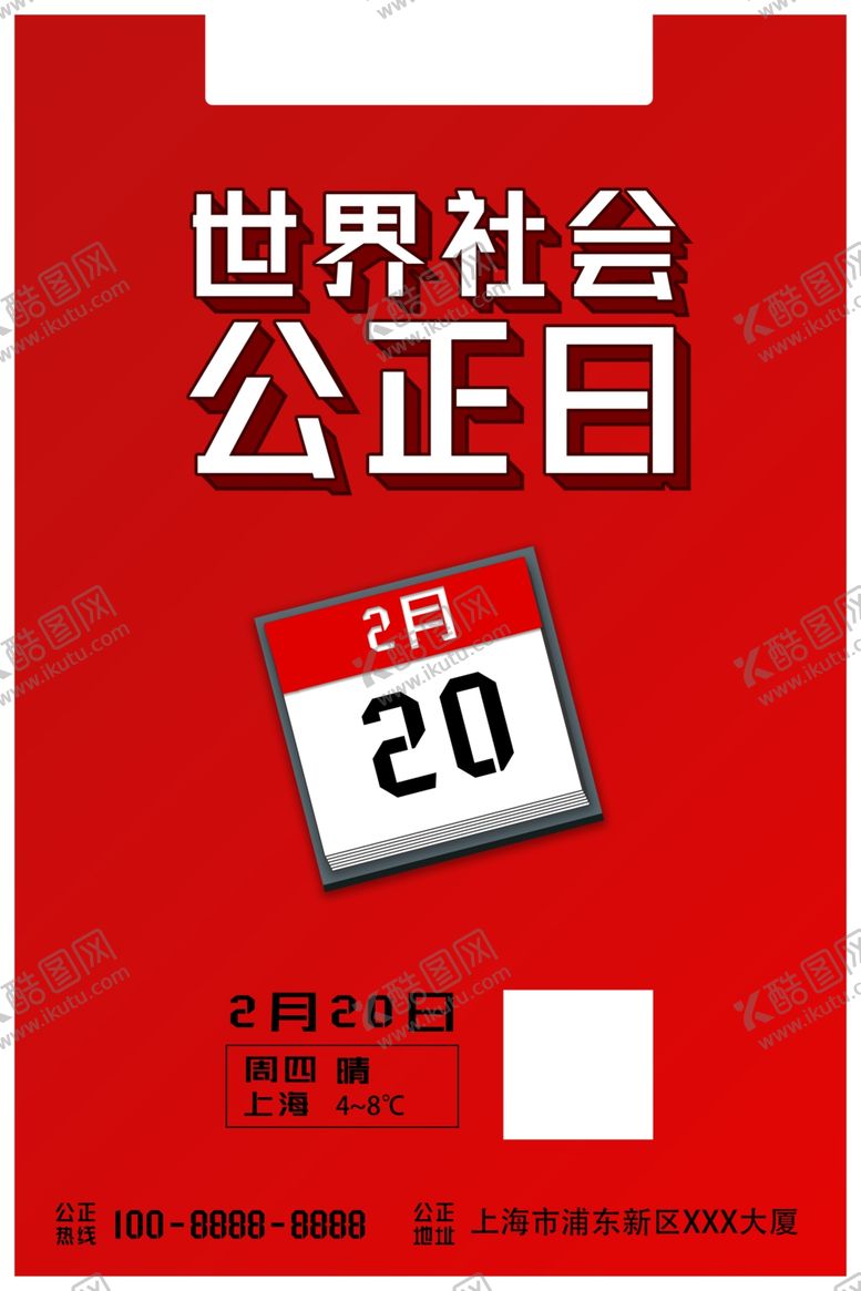 编号：28385107080459341103【酷图网】源文件下载-公正日