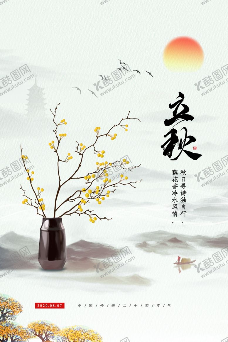 编号：30139909220604054452【酷图网】源文件下载-立秋传统节日促销活动宣传海报