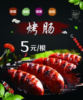 烤肠
