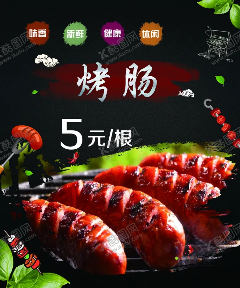 编号：70742809211721567235【酷图网】源文件下载-烤肠