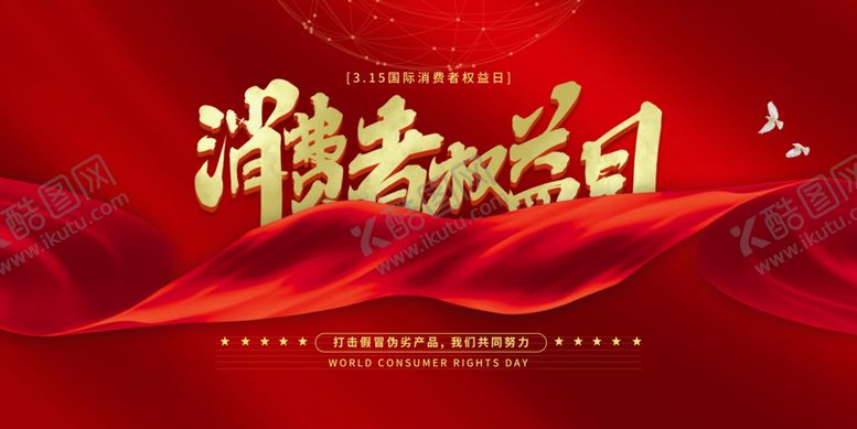 编号：11978003231439399913【酷图网】源文件下载-消费者权益日