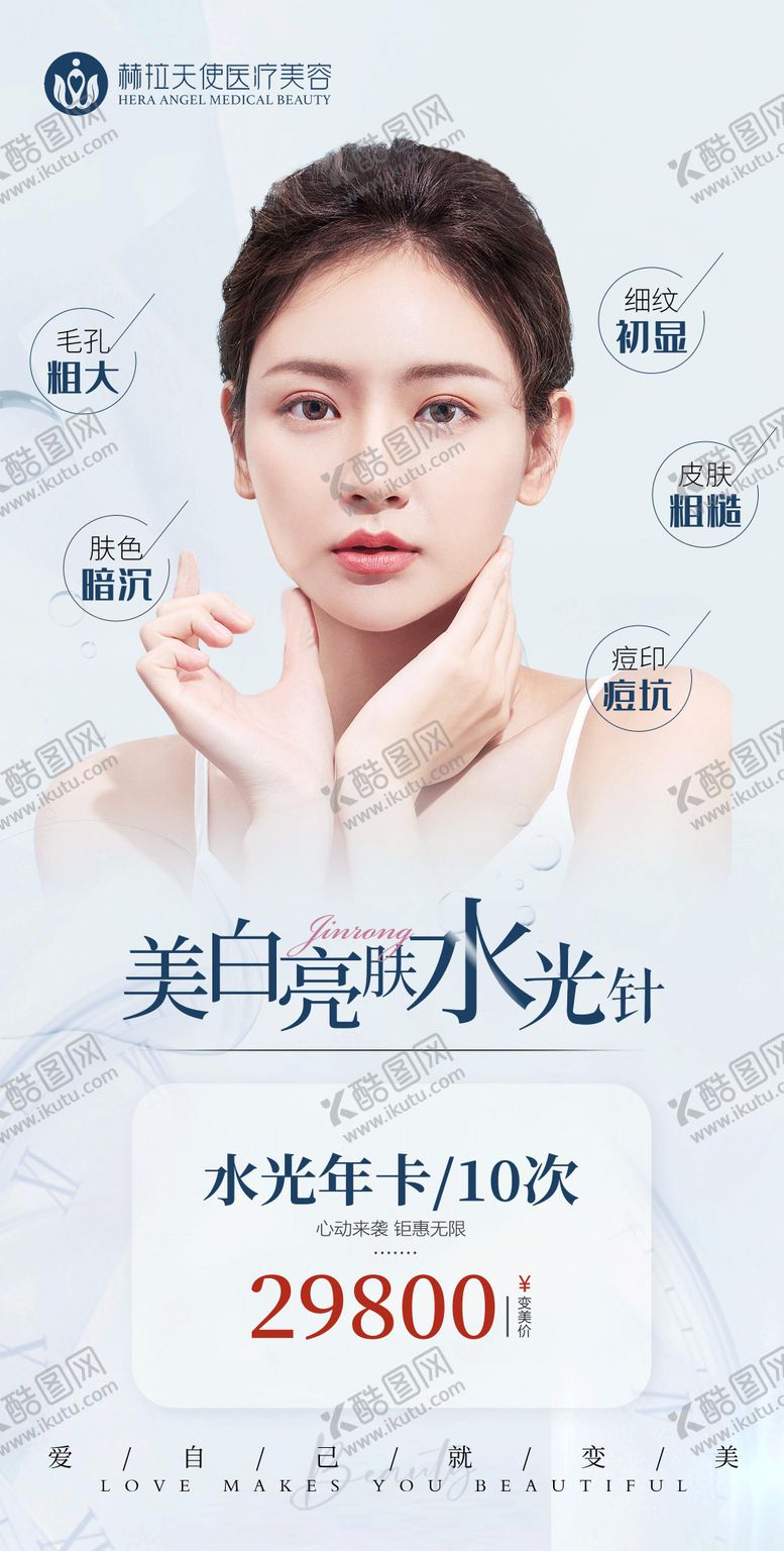 编号：18495505031408158778【酷图网】源文件下载-医美水光针海报