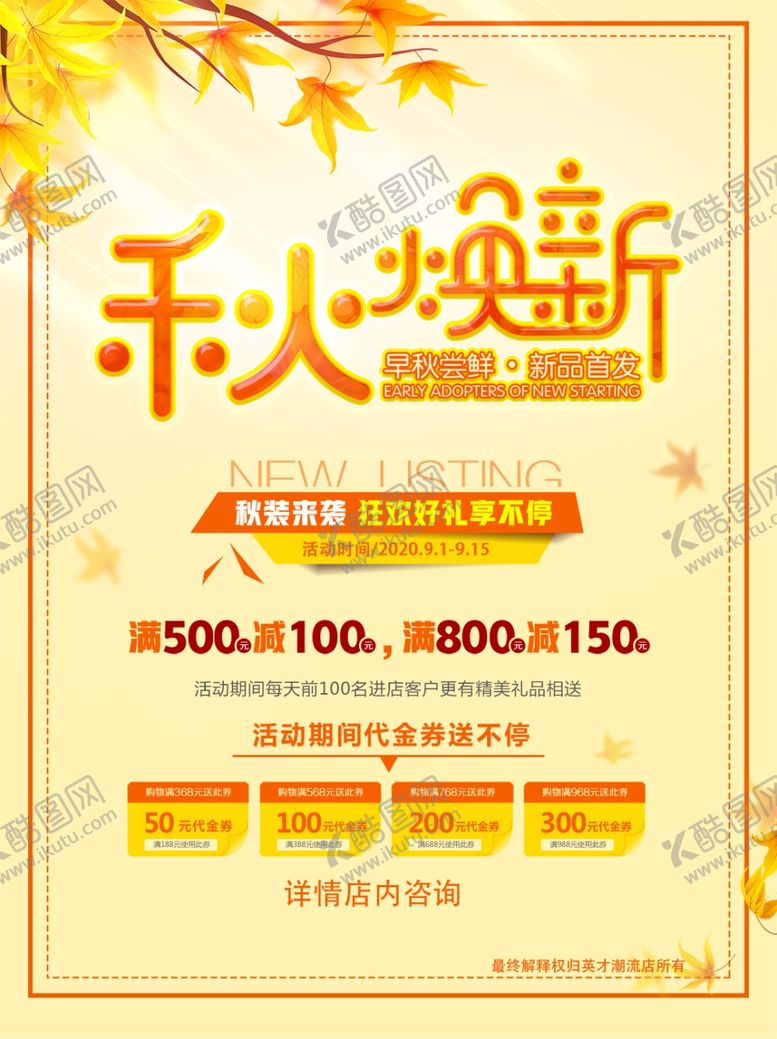编号：48636405011339395315【酷图网】源文件下载-秋焕新品