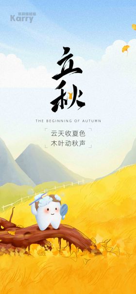 口腔立秋海报