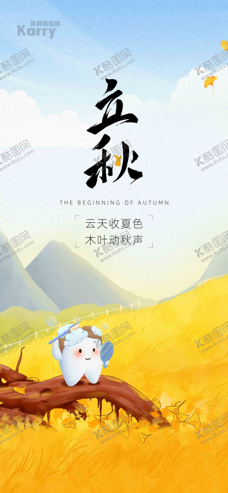 编号：21794307071153576887【酷图网】源文件下载-口腔立秋海报