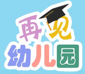 再见幼儿园