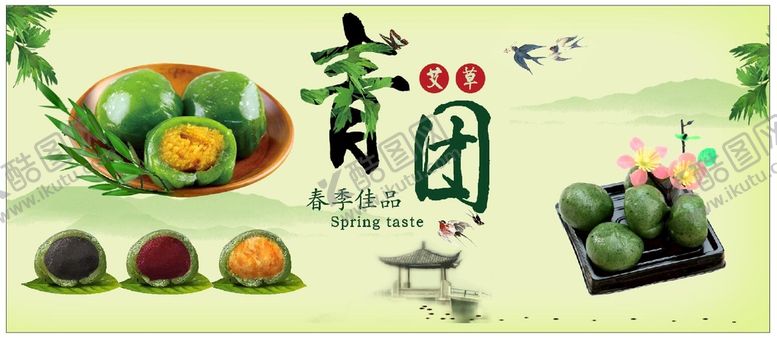 编号：63063002040508021012【酷图网】源文件下载-艾菜  青团   中国美食  