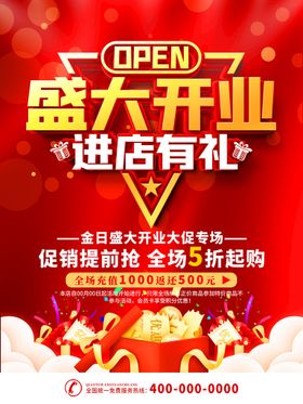 盛大开业活动海报购物狂欢红色背景礼物素材