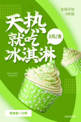 冰淇凌海报甜品单页新品上线美食