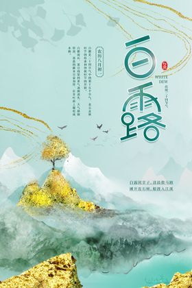 白露素材传统海报活动
