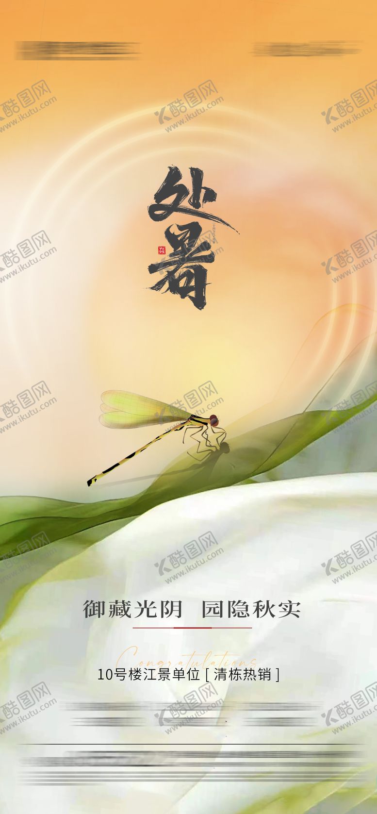 编号：25294412012329328469【酷图网】源文件下载-二十四节气处暑海报