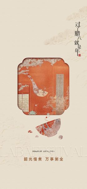 腊八节中式插画海报