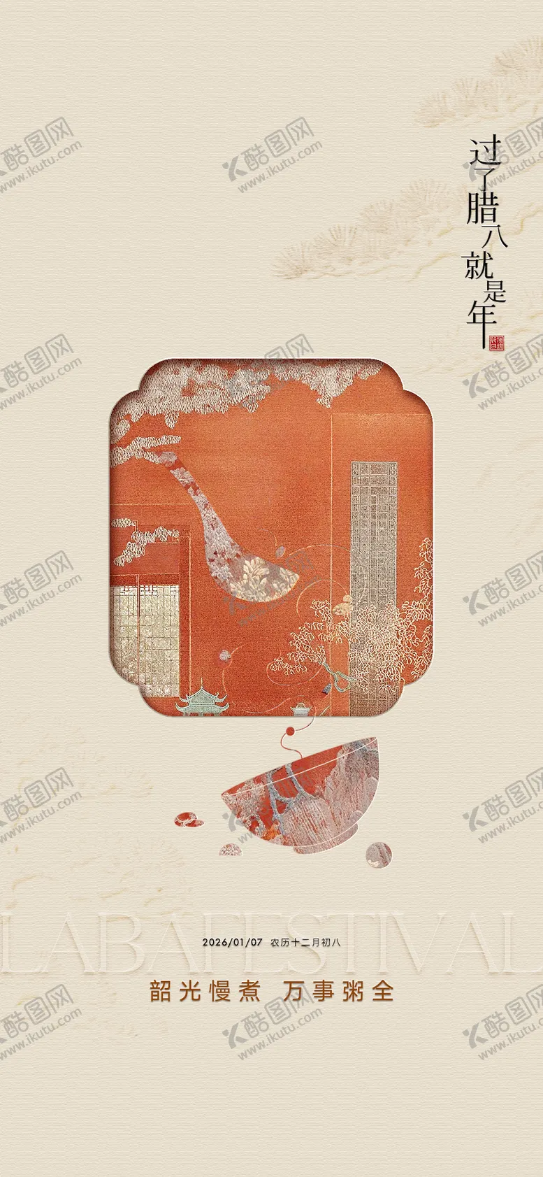 编号：91364201261441214545【酷图网】源文件下载-腊八节中式插画海报