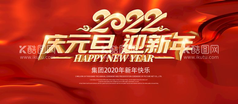 编号：43608110082035386519【酷图网】源文件下载-2022庆元旦 迎新年