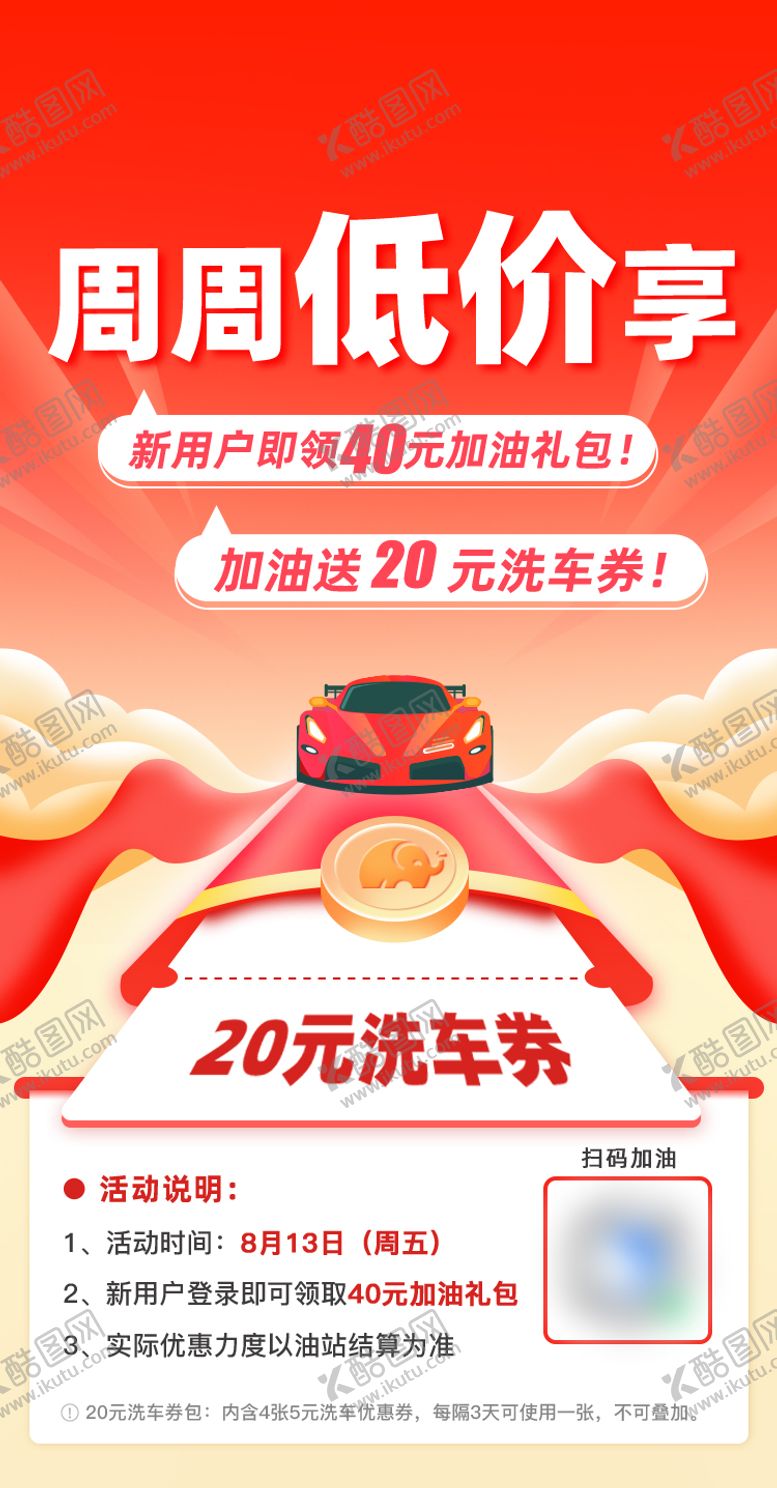 编号：48173409190524467157【酷图网】源文件下载-汽车加油券海报