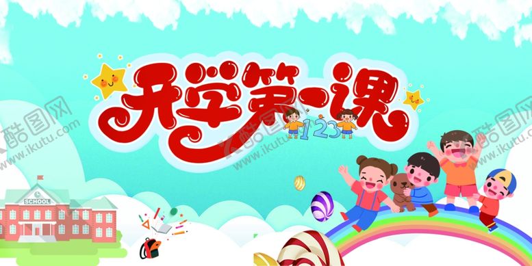 编号：76490005071439213586【酷图网】源文件下载-开学季