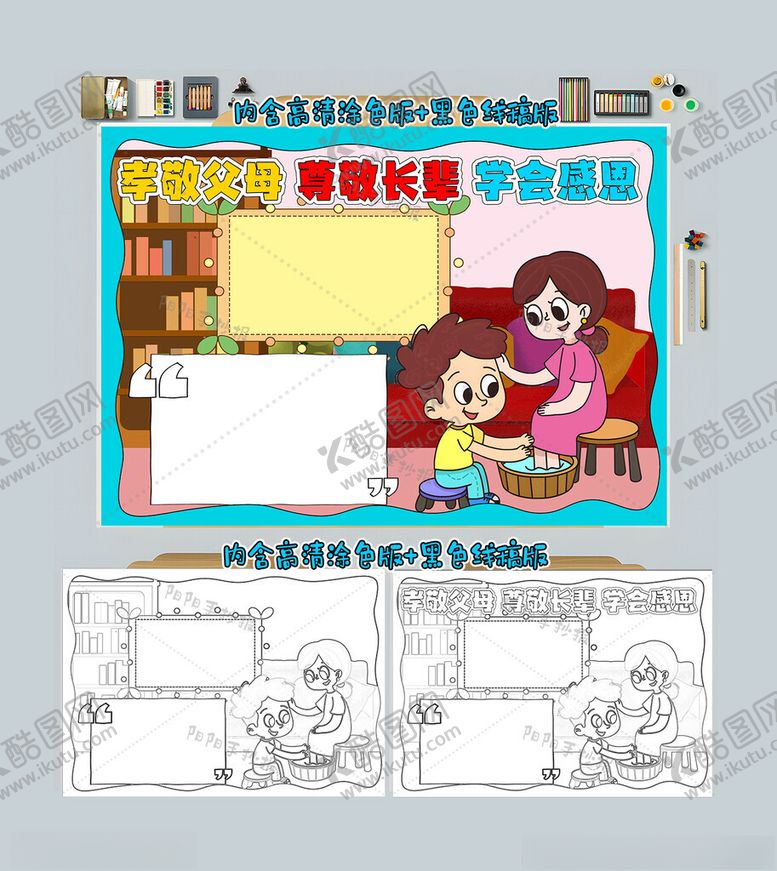 编号：78663112102139228974【酷图网】源文件下载-孝敬父母尊敬长辈学会感恩小报