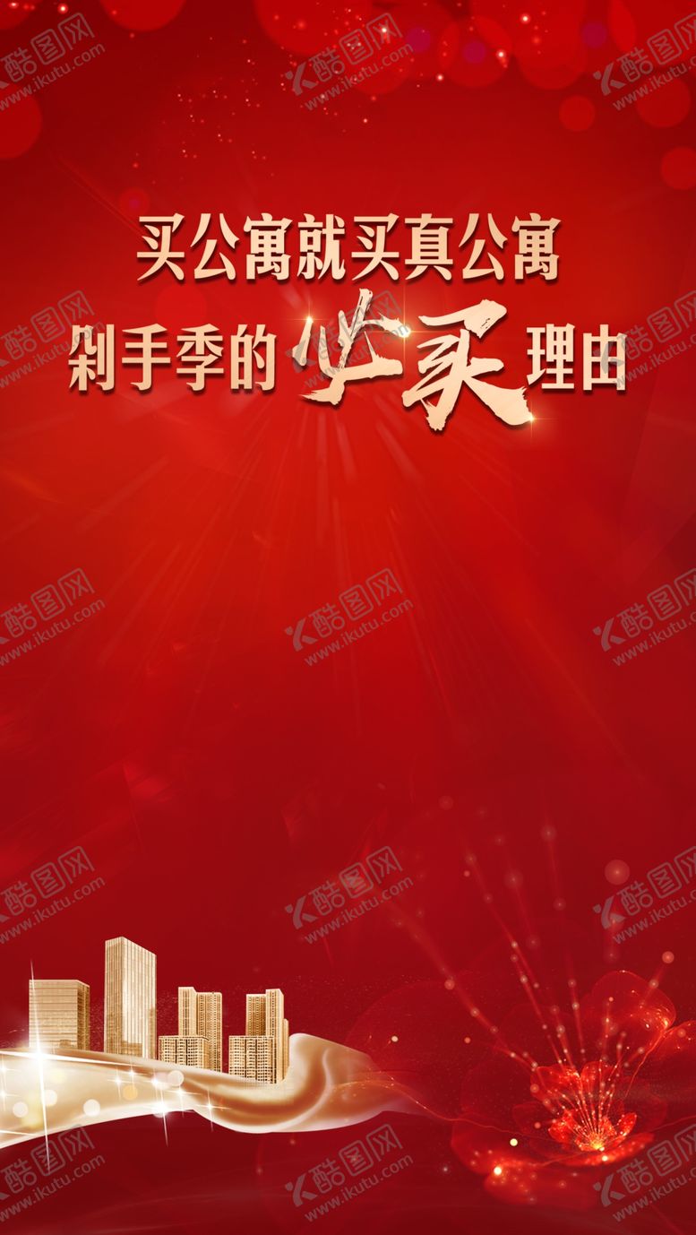 编号：25617410180404113312【酷图网】源文件下载-红色价值点热销刷屏