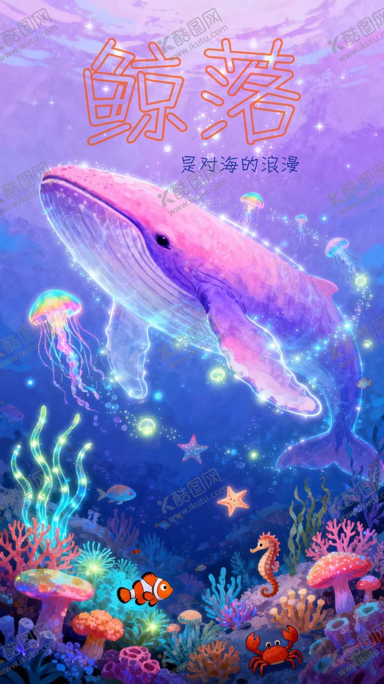 编号：28006010222334521613【酷图网】源文件下载-一鲸落万物生
