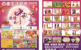 超市中秋节彩页