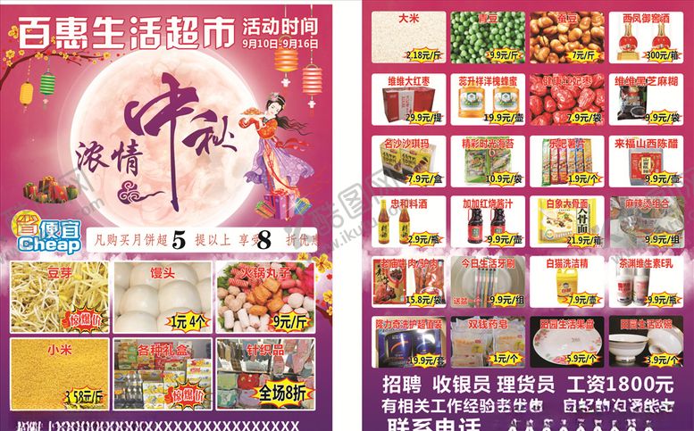 编号：22302705020053303978【酷图网】源文件下载-超市中秋节彩页