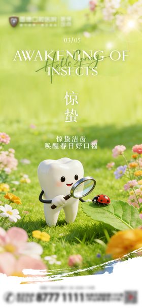 惊蛰节气口腔海报
