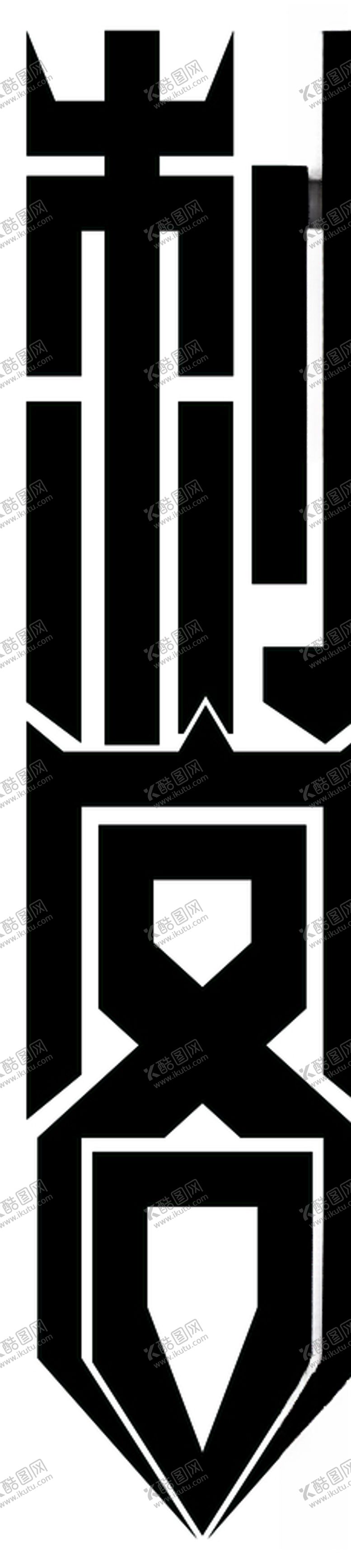 编号：96295910141617218775【酷图网】源文件下载-刺客