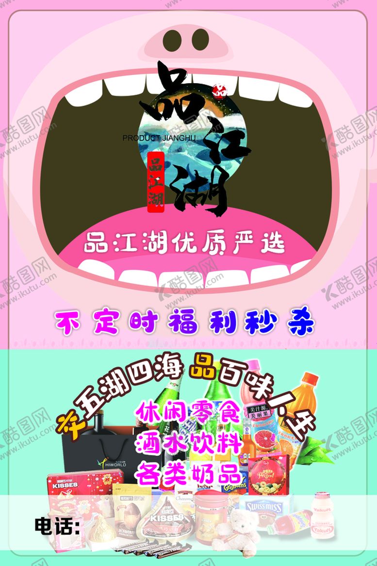 编号：11629912261440336554【酷图网】源文件下载-零食海报