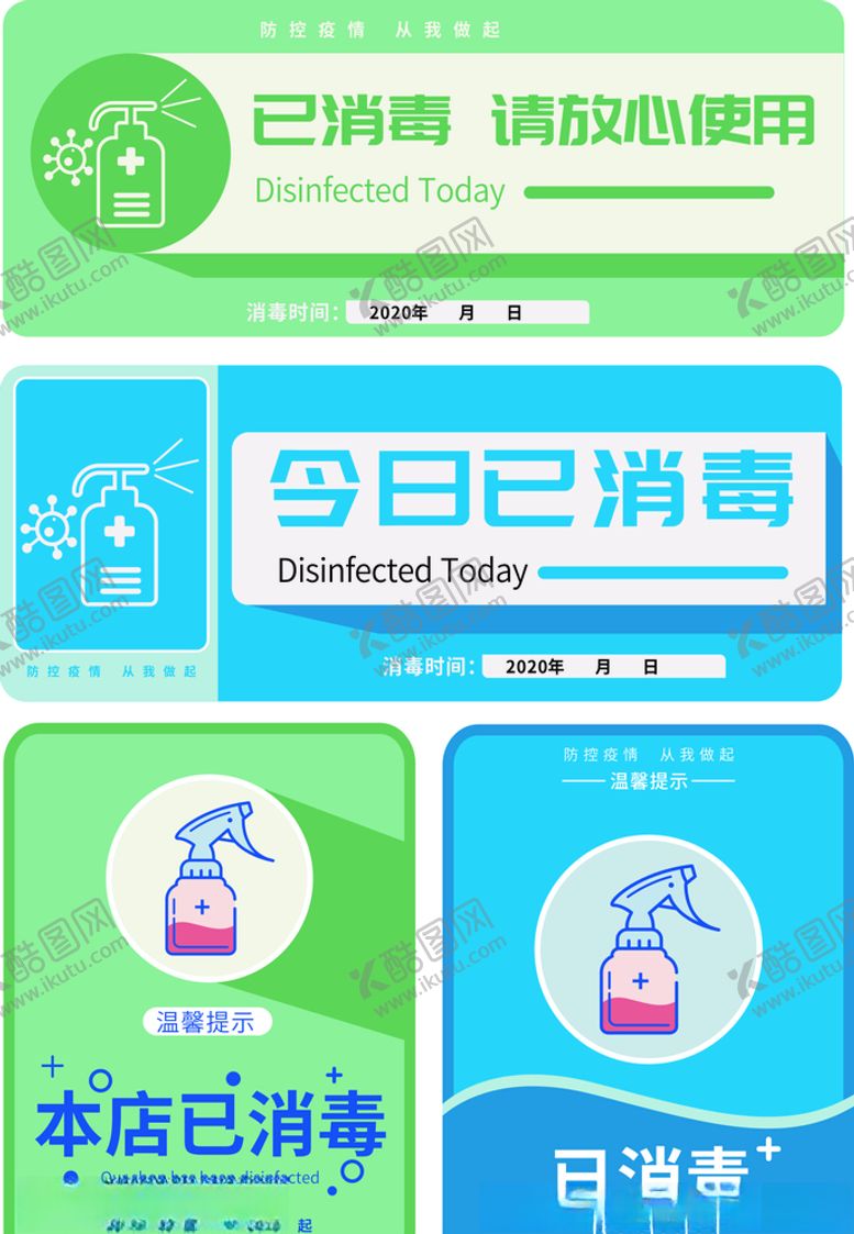 编号：56499009192052514882【酷图网】源文件下载-今日已消毒