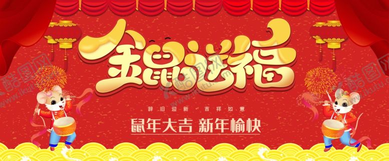 编号：90252609132020312242【酷图网】源文件下载-金鼠送福海报